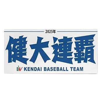 Amazon｜健大高崎 高校野球 優勝 4 タオル 極細繊維 速乾吸水